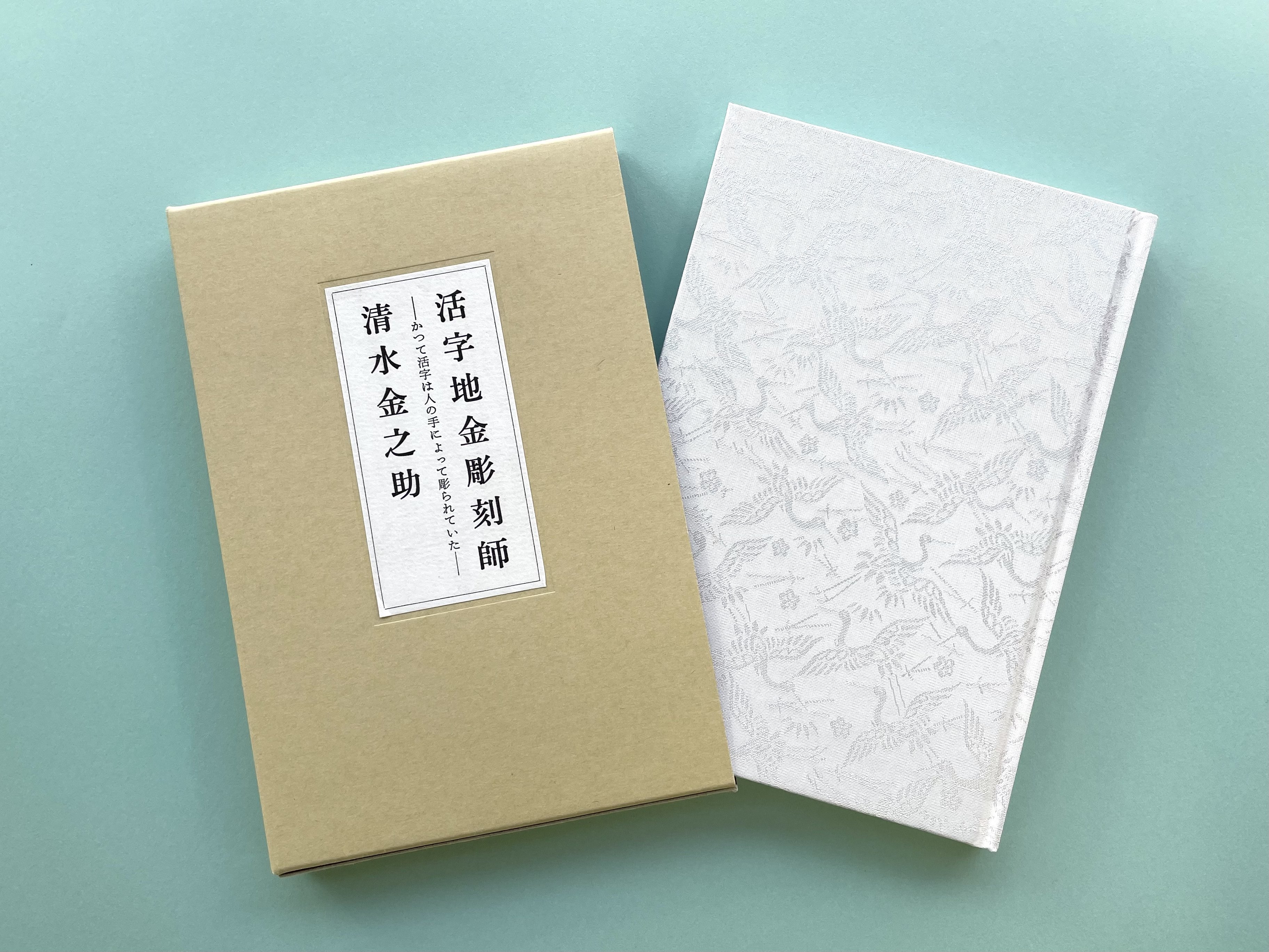 書籍『活字地金彫刻師・清水金之助』のこと｜雪 朱里