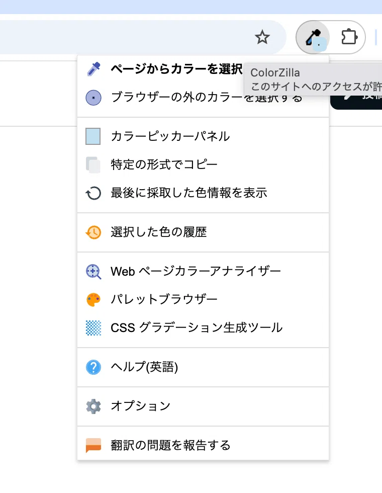無料】Webサイトのカラーコードを調べる方法！拡張機能「ColorZilla