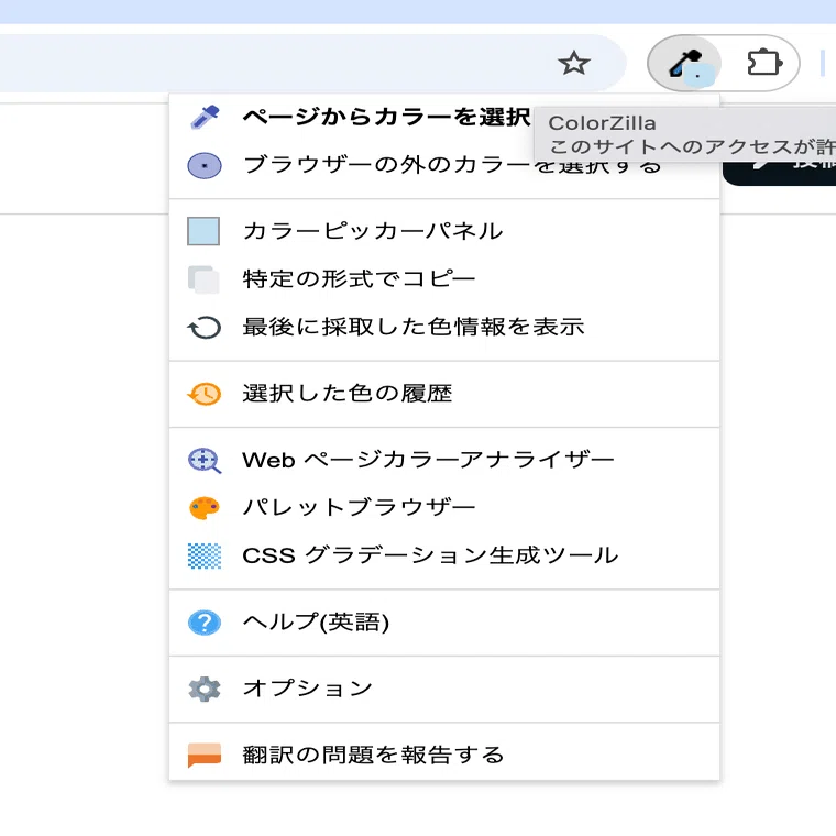 無料】Webサイトのカラーコードを調べる方法！拡張機能「ColorZilla