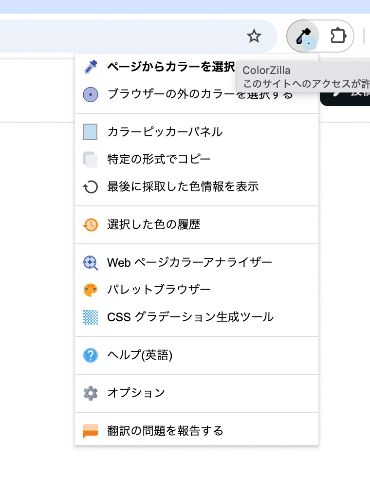 無料】Webサイトのカラーコードを調べる方法！拡張機能「ColorZilla