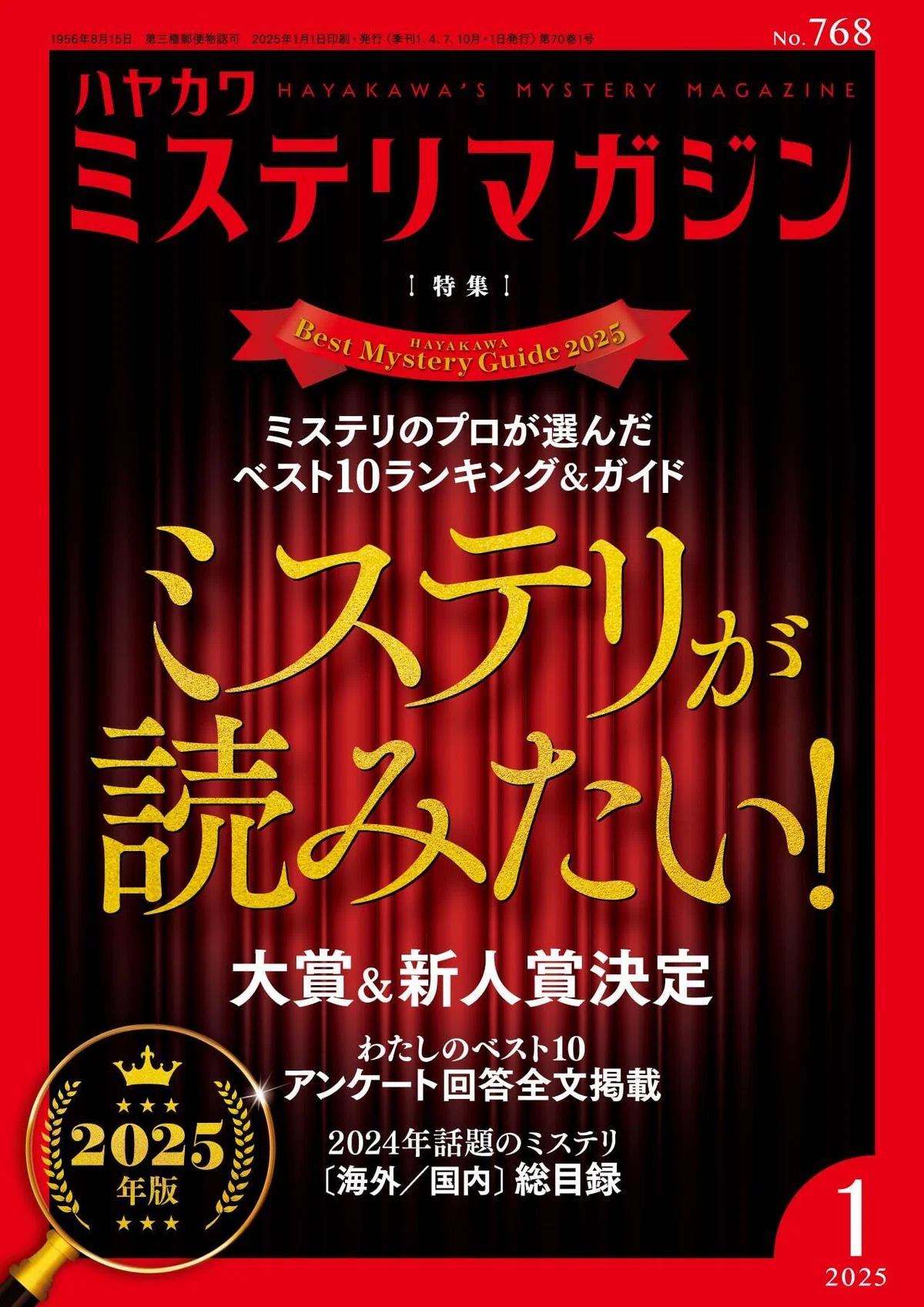 ミステリマガジン2025年の総括＆2026年の特集を一部公開！｜Hayakawa 