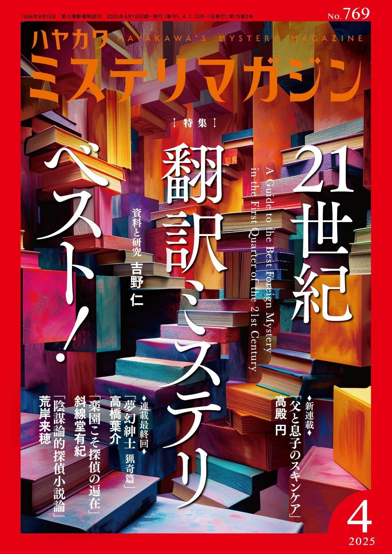 ミステリマガジン2025年の総括＆2026年の特集を一部公開！｜Hayakawa