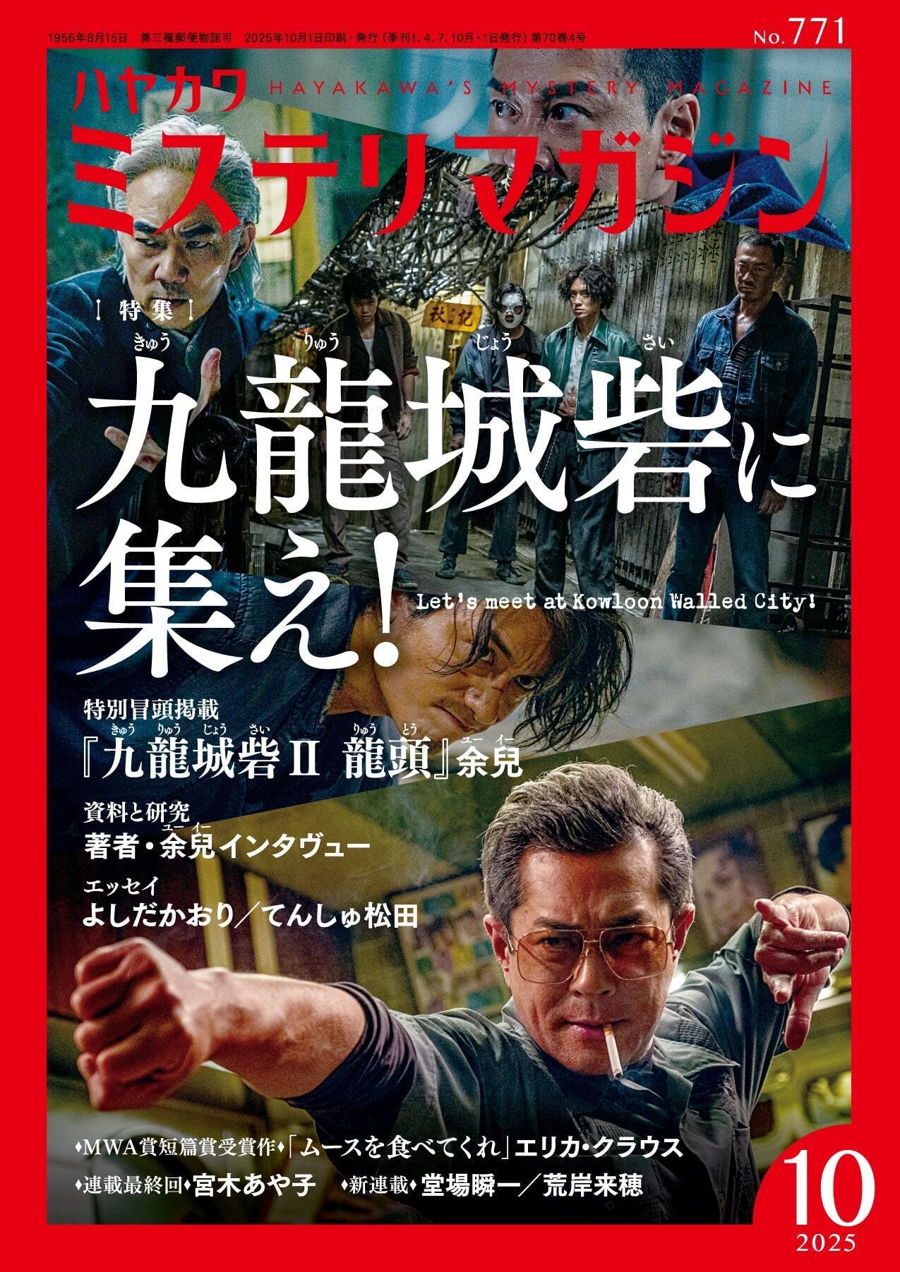 ミステリマガジン2025年の総括＆2026年の特集を一部公開！｜Hayakawa