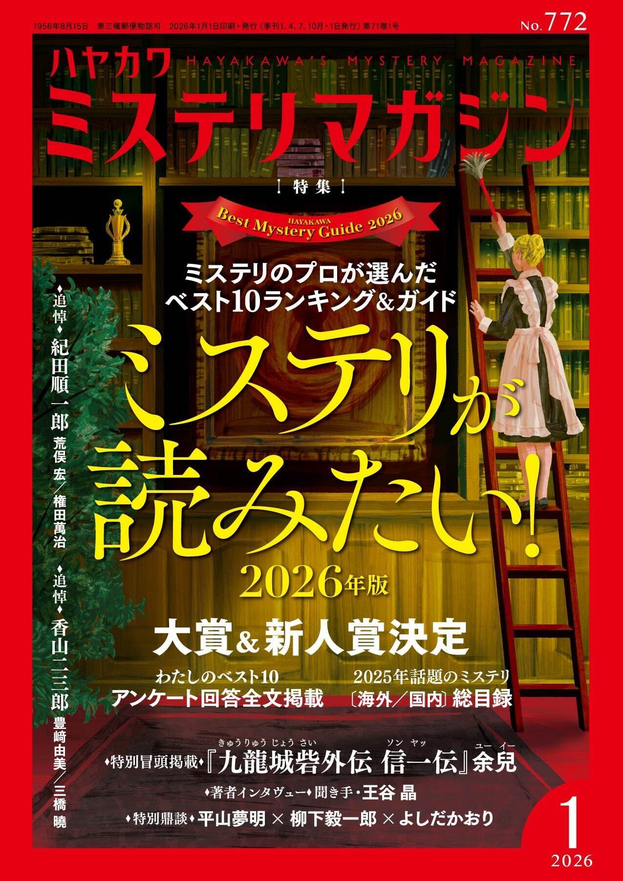 ミステリマガジン まとめ売り オンライン 早川書房 ミステリマガジン