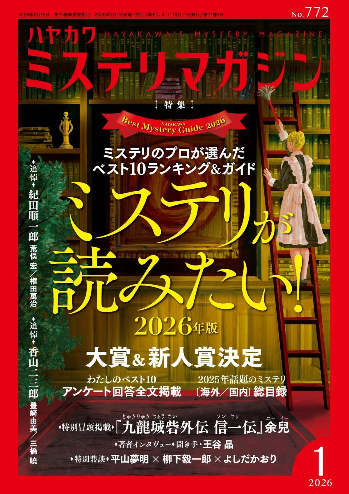 ミステリマガジン2025年の総括＆2026年の特集を一部公開！｜Hayakawa 