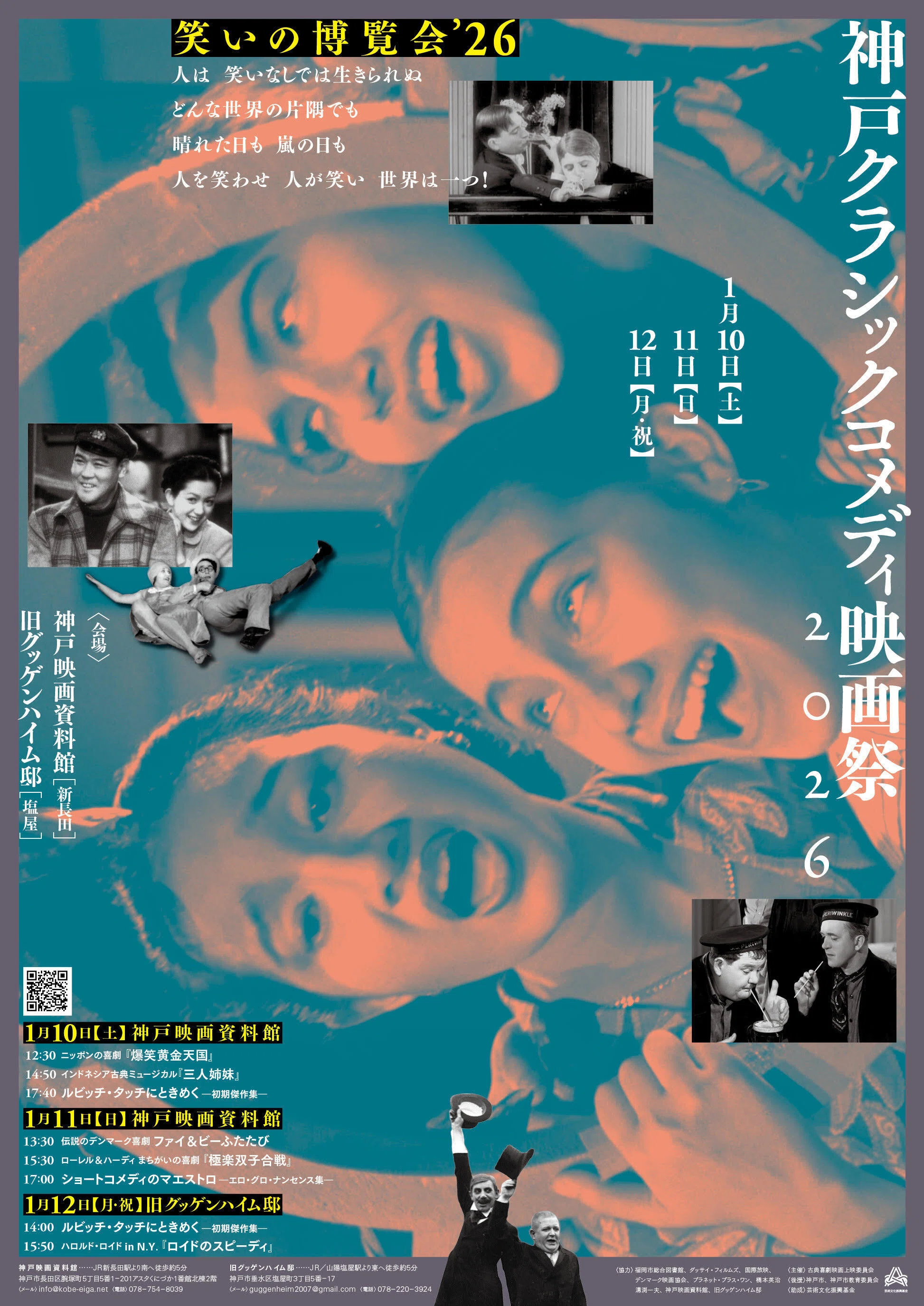 2026年1月10日（土）神戸クラシックコメディ映画祭「娘十八びっくり