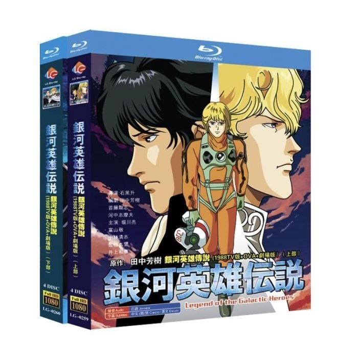 銀河英雄伝説 第1-4期 OVA全110話+外伝+劇場版 Blu-ray アニメ 銀河英雄伝説 DVD ブルーレイ Blu-ray BOX 第1+2+3+4期 OVA全