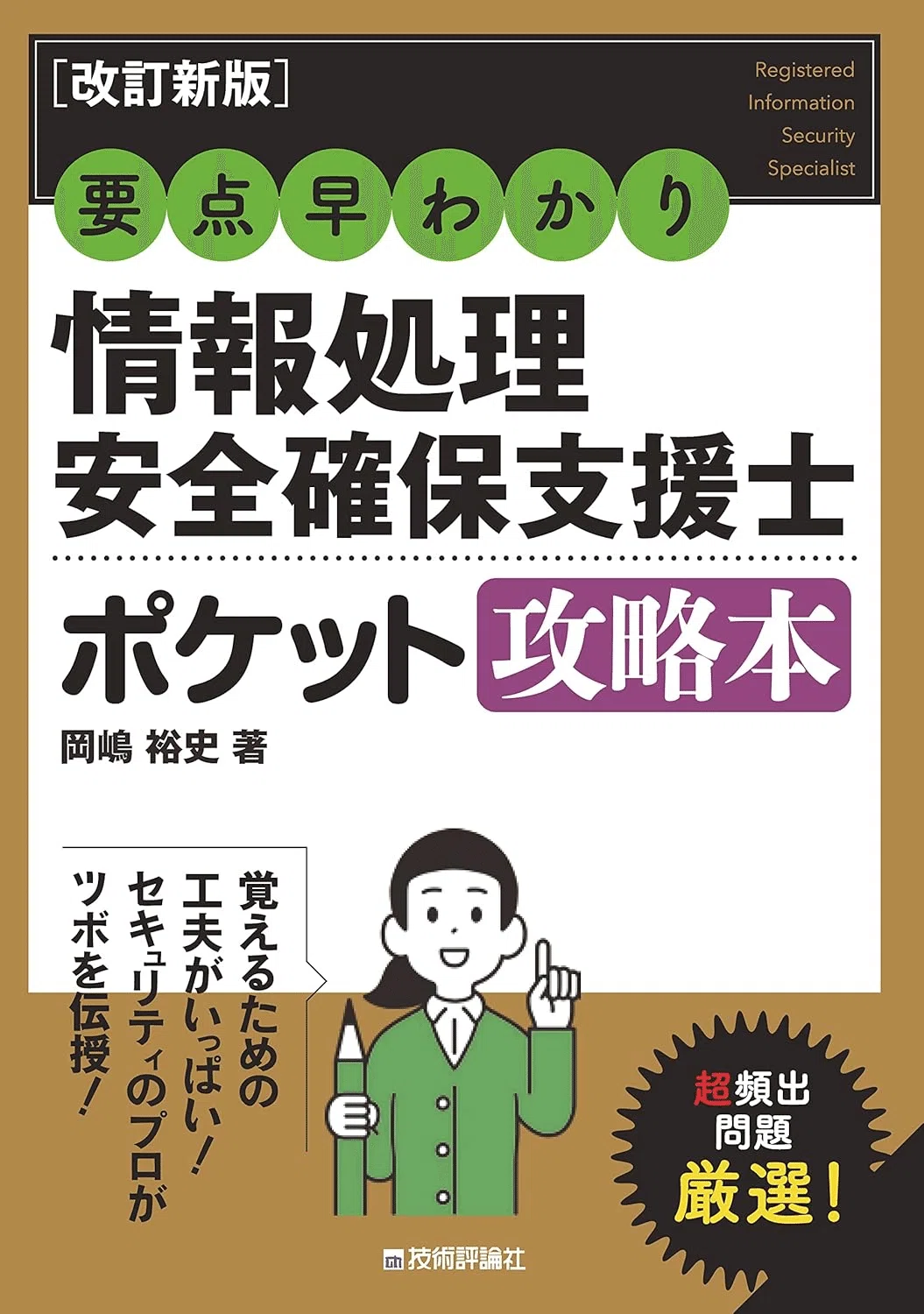 2026最新/令和8年対応】情報処理安全確保支援士試験の勉強のために