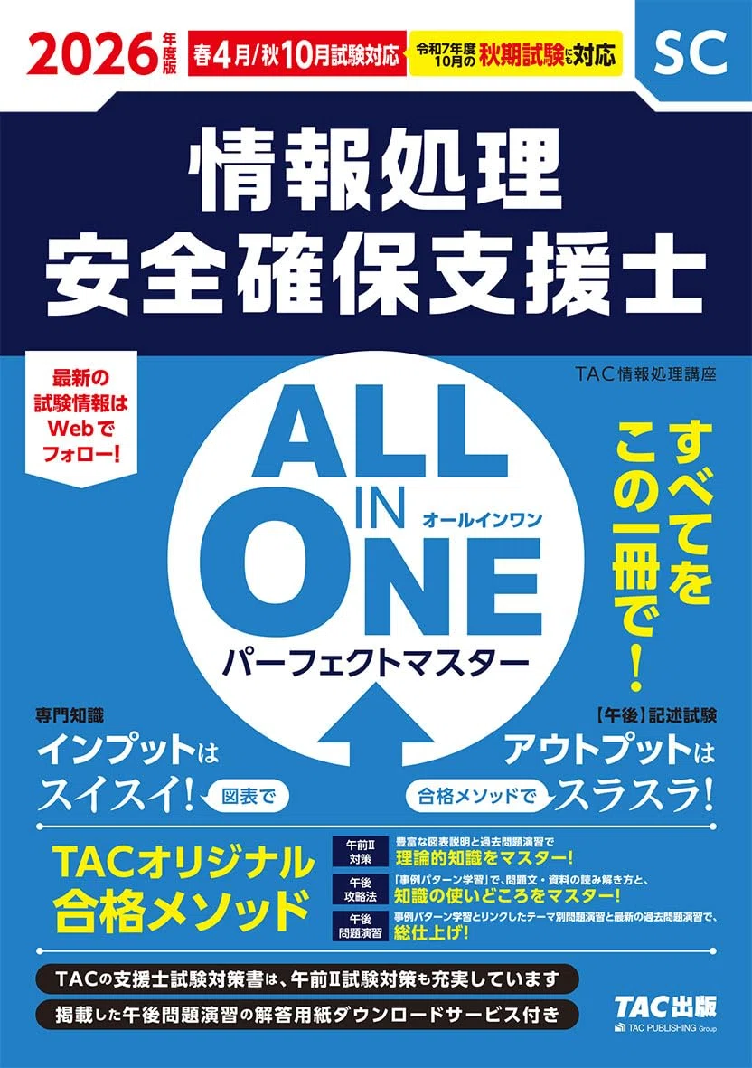 2026最新/令和8年対応】情報処理安全確保支援士試験の勉強のために