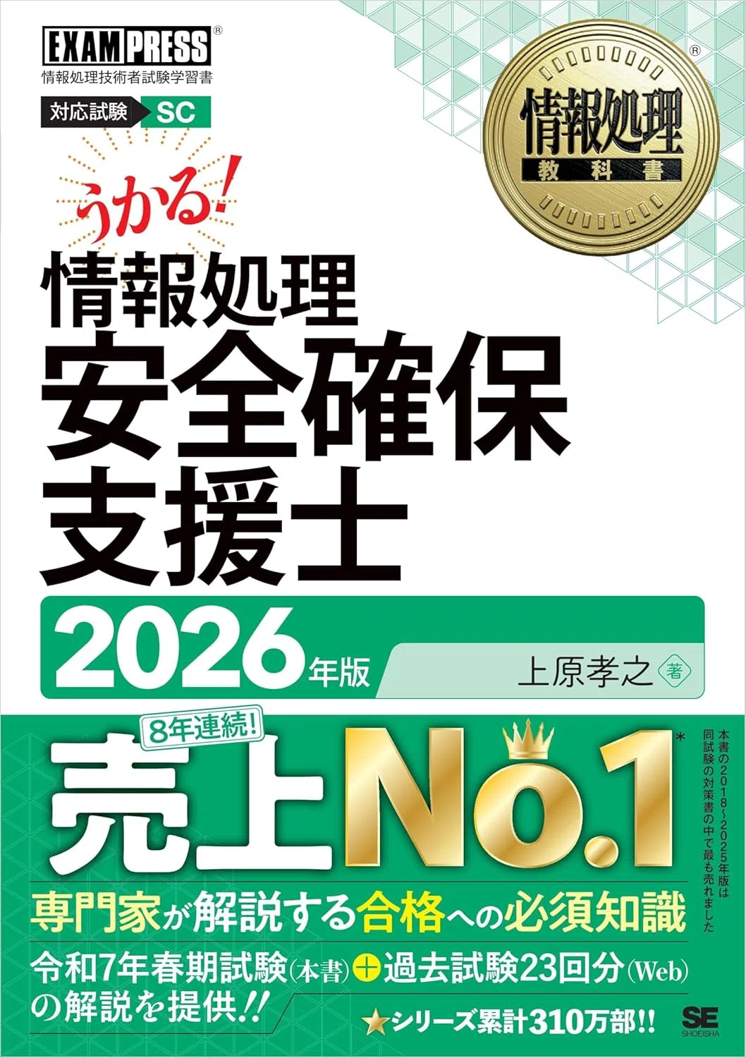2026最新/令和8年対応】情報処理安全確保支援士試験の勉強のために