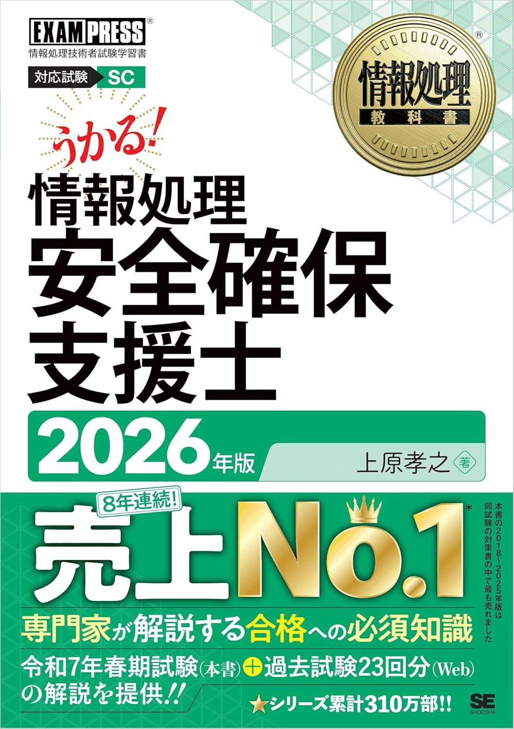 情報処理安全確保支援士試験合格のためにおすすめの参考書/問題集5選