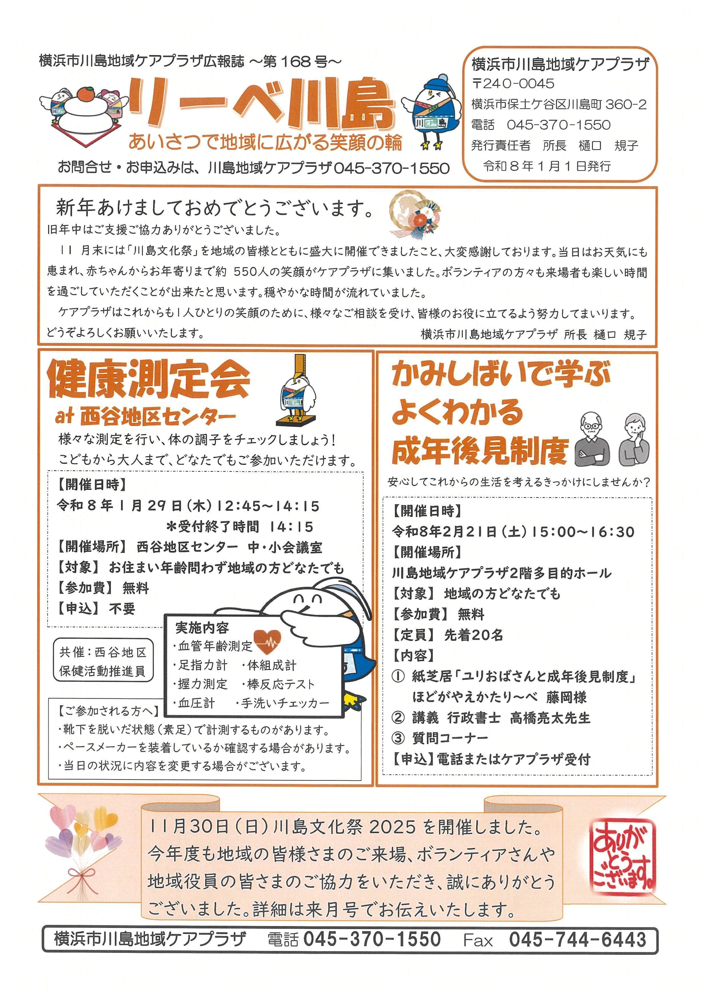 りさん専用まとめページ リーベ川島R8.1_第168号｜横浜市川島地域ケアプラザ