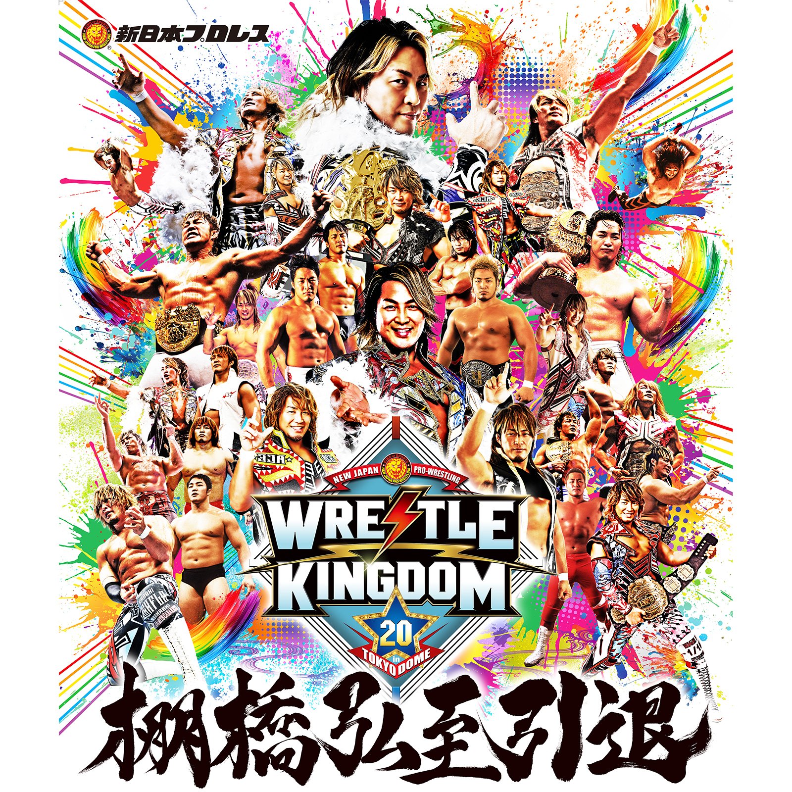 1/4限定】その日、その瞬間を、未来へ。『WRESTLE KINGDOM 20 in 東京