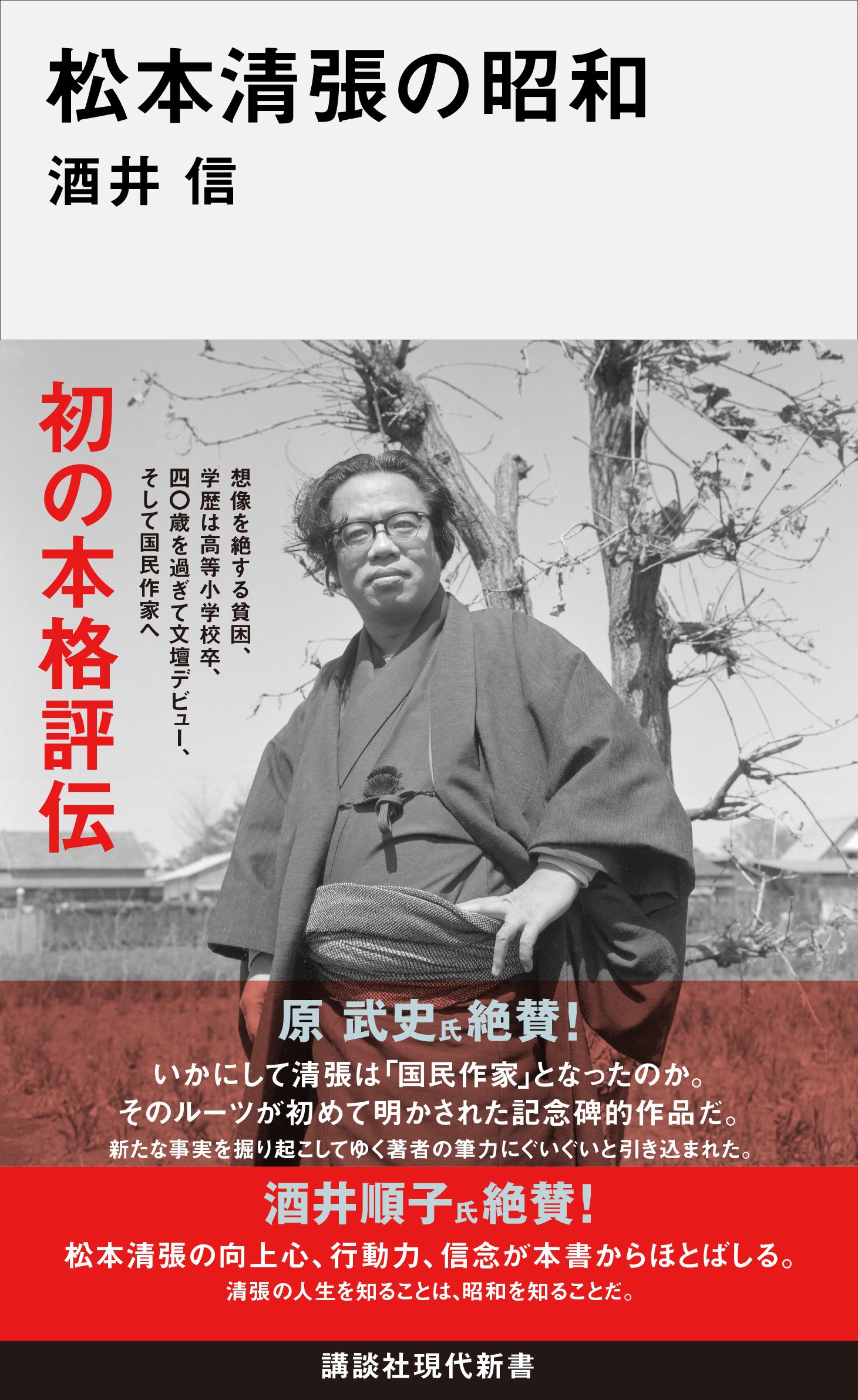 松本清張「初の本格評伝」が登場！ いかにして「国民作家」となった