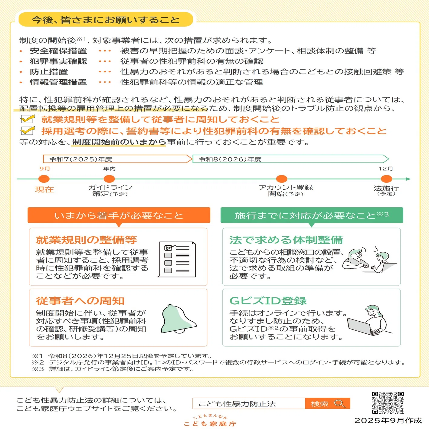 🟧超超超重要🟧日本版DBS制度ガイドライン案がとりまとめられました