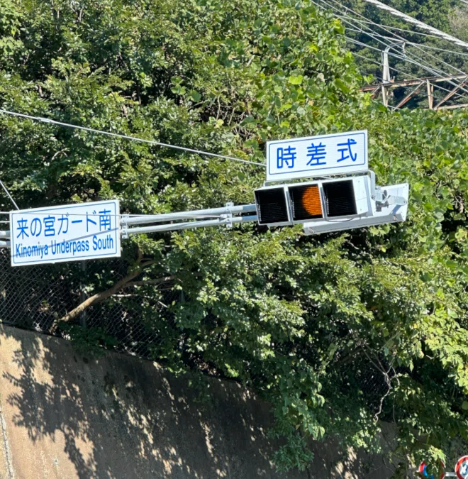 時差式信号とは｜道路標識マニア