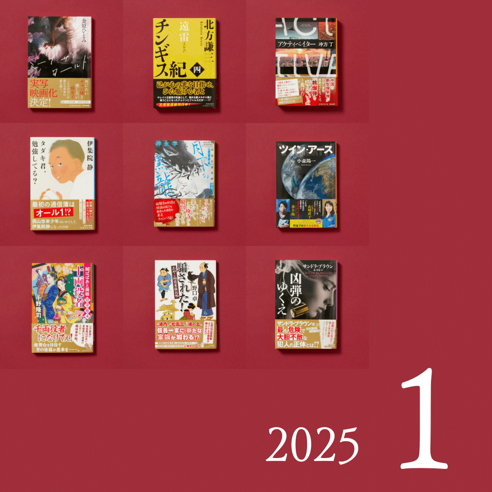 集英社文庫の新刊】 2025年総まとめ｜集英社文庫