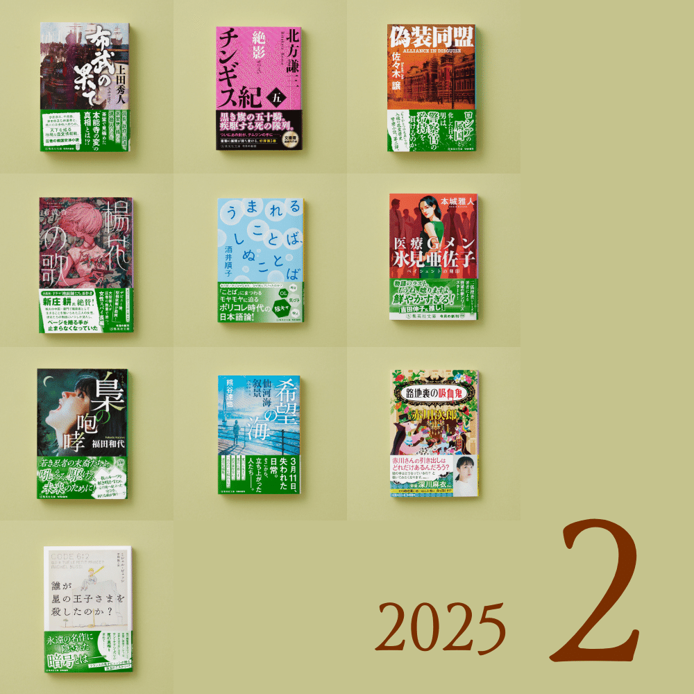 集英社文庫の新刊】 2025年総まとめ｜集英社文庫