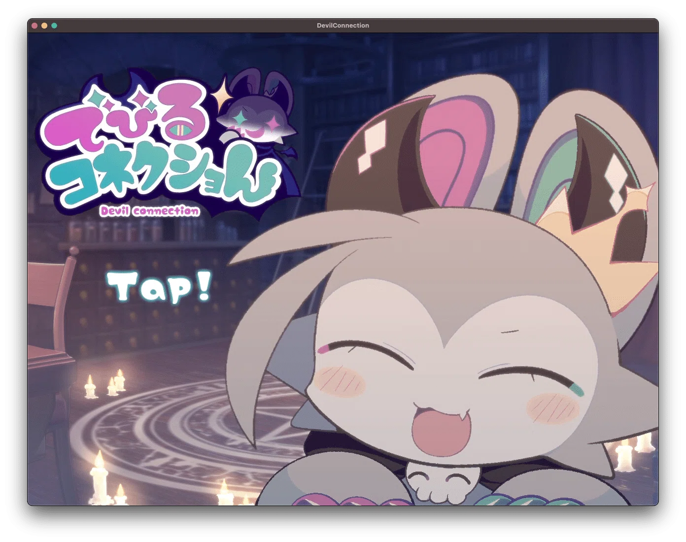 エッセイ？】ゲーム『でびるコネクショん』ネタバレ語り編 - 私が