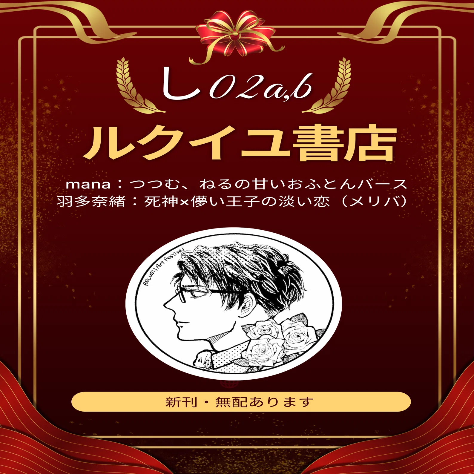 ルクイユ書店 J庭サークルポスター歴代画像集｜羽多 奈緒