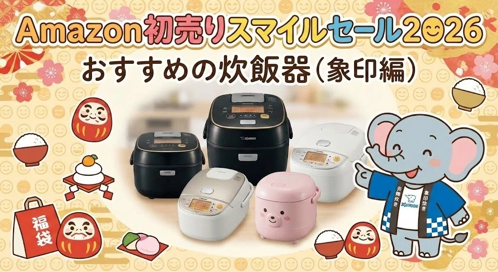 Amazonスマイルセール2026でおすすめの炊飯器（象印/タイガー/山善 