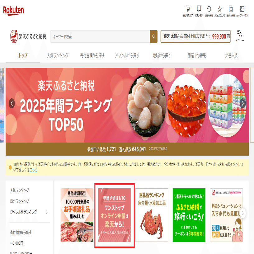楽天ふるさと納税でワンストップオンライン申請をしてみた2025｜mc_kurita
