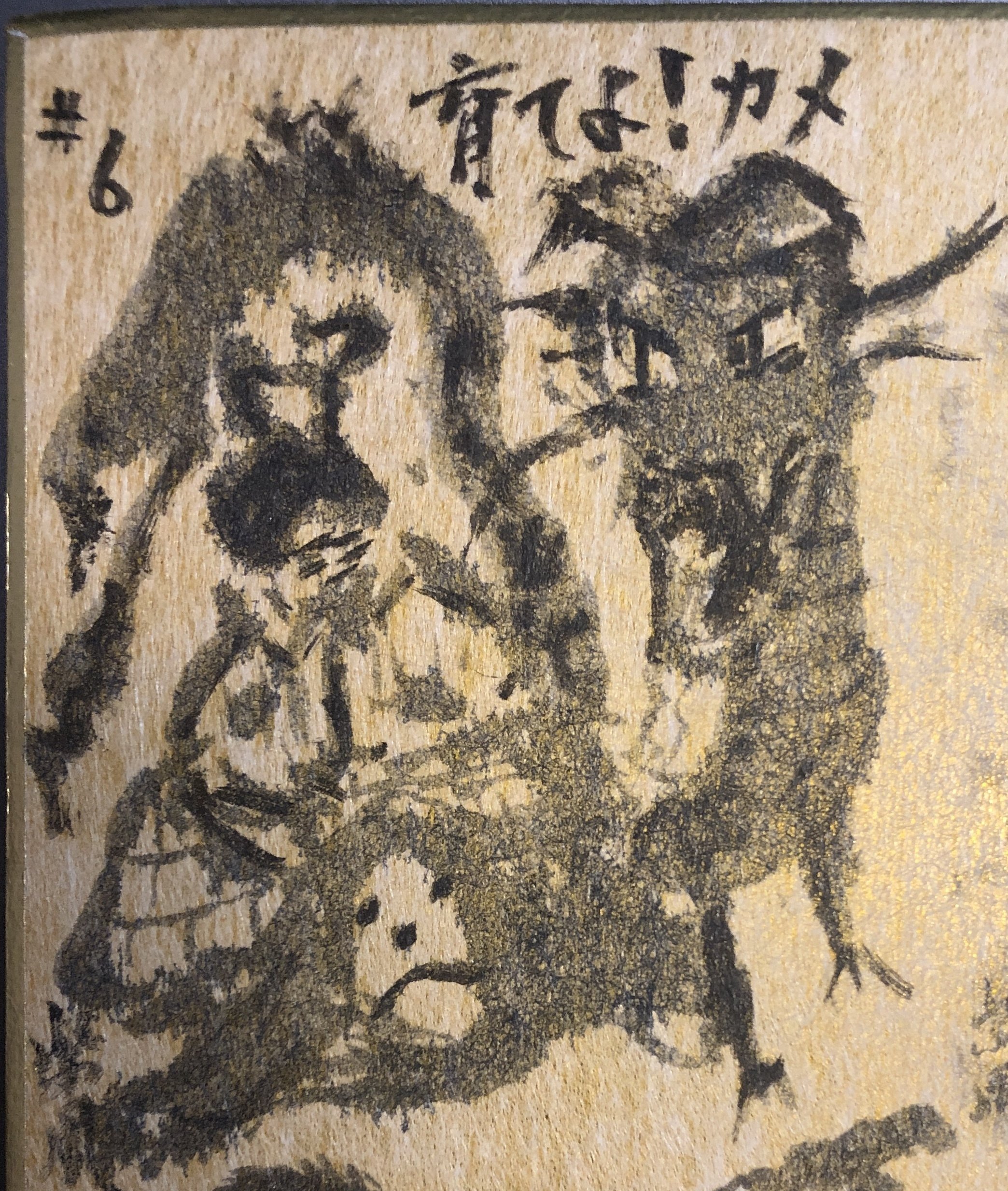 育てよカメ 育てよカメ ・ガメロン＆浦島太郎 ウルトラQ 大怪獣シリーズ - 『吾輩