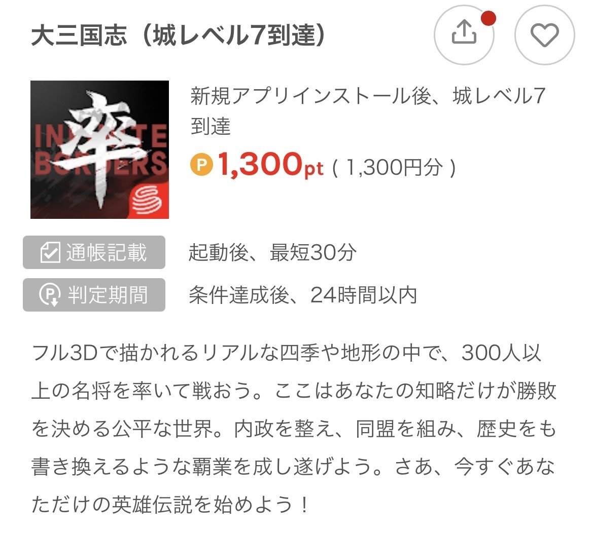 ポイ活】大三国志：攻略完了｜negisio
