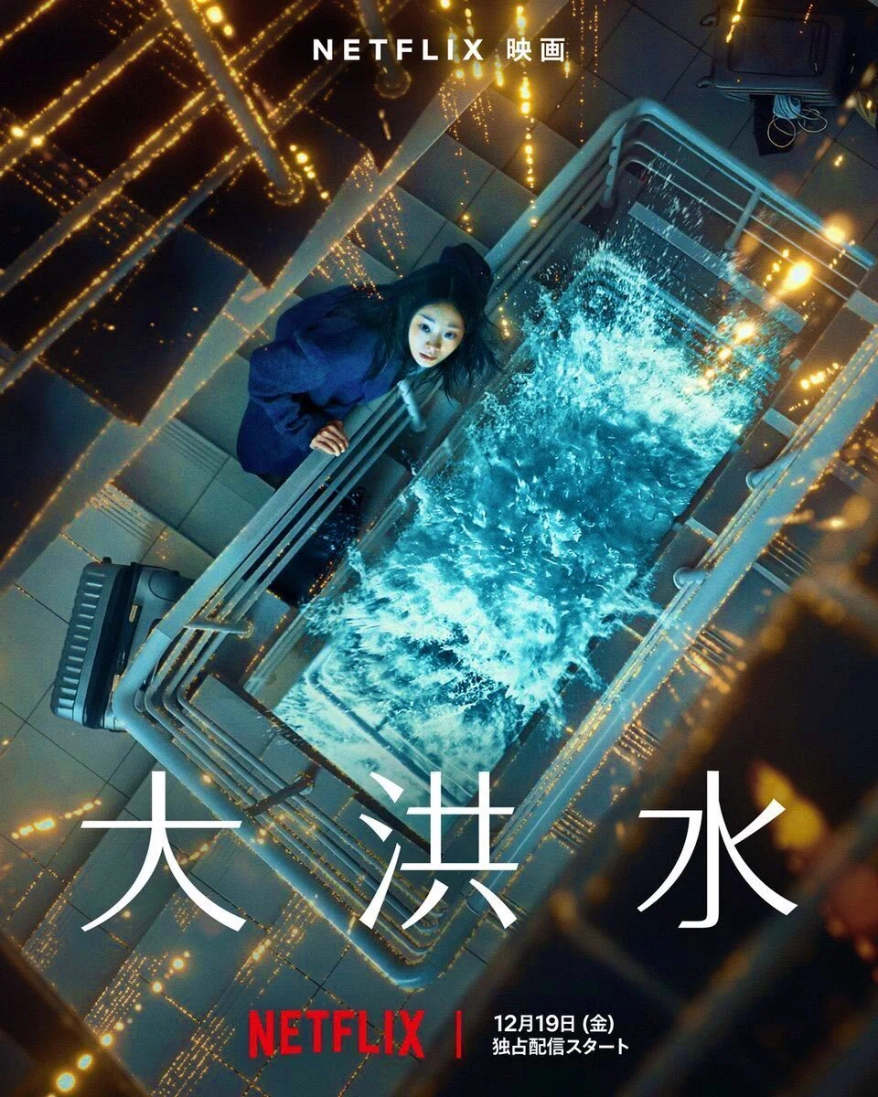 大 洪水 映画