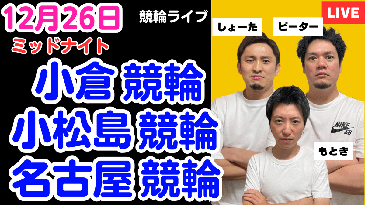 2025年12月26日 ミッドナイト小松島競輪 4．7レース もとき