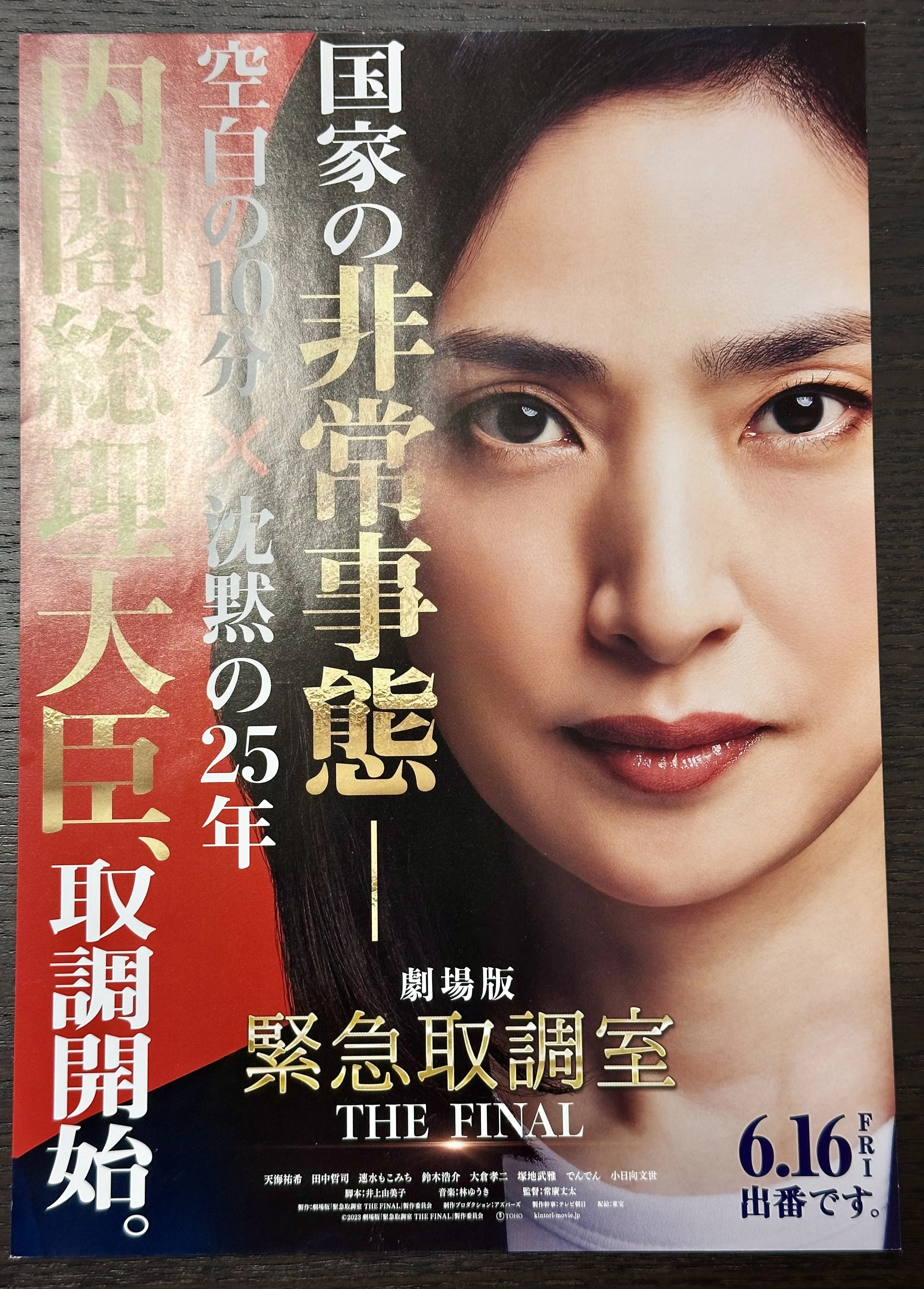 2025-12-26【映画】緊急取調室 THE FINAL｜kazue_i2