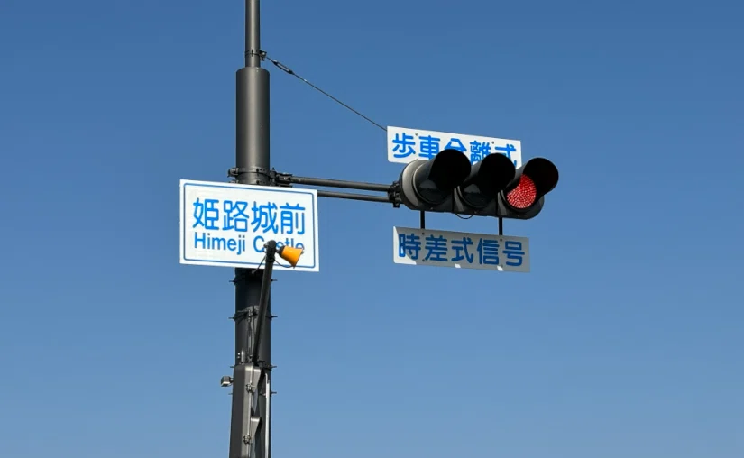 時差式信号とは｜道路標識マニア