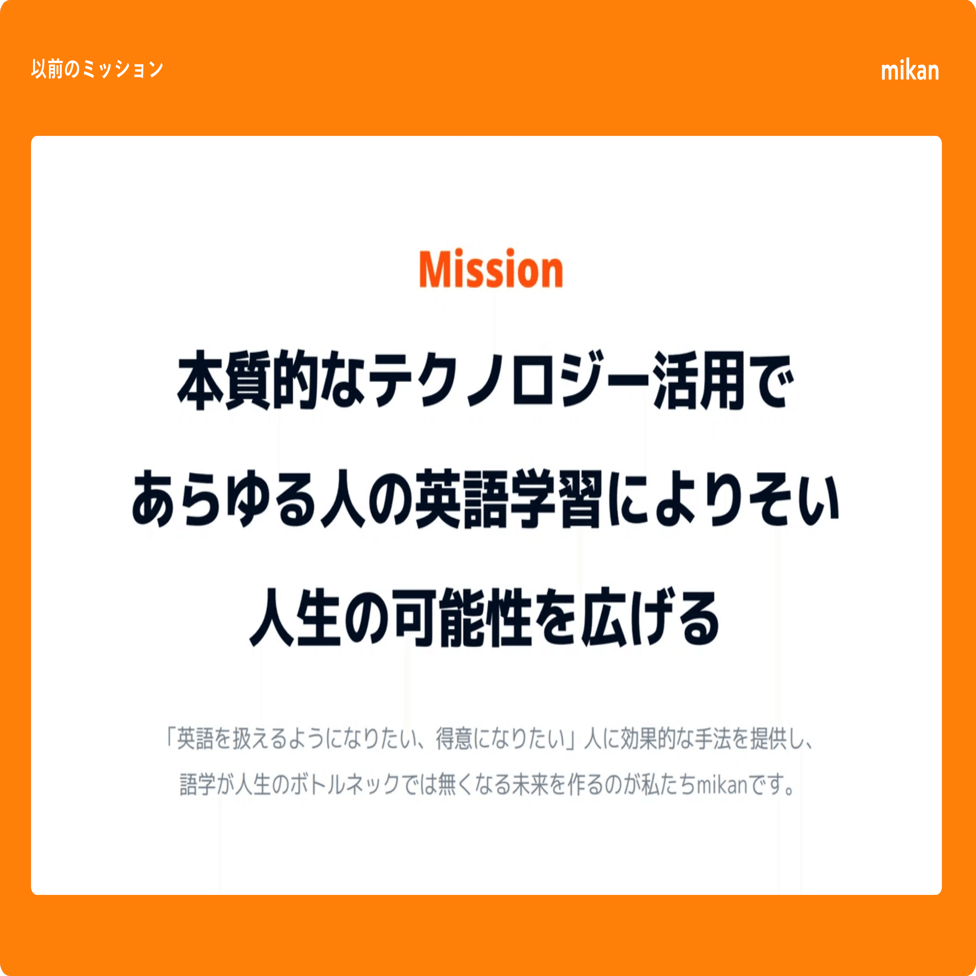 mikanのミッションを刷新しました｜溝口慎也 / mikan