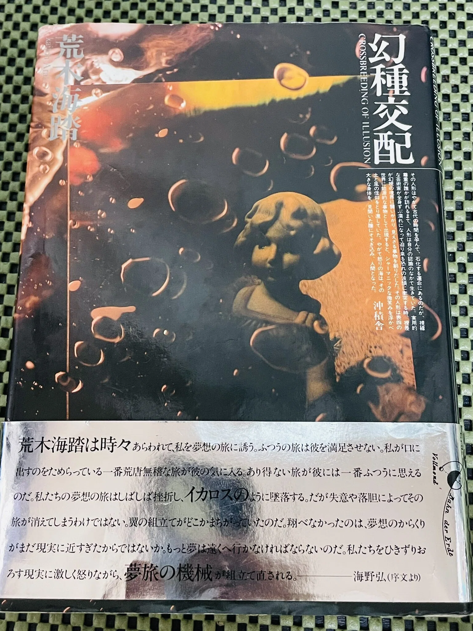 No.832《初版》『幻種交配』荒木海踏 / 沖積舎 No.832《初版》『幻種