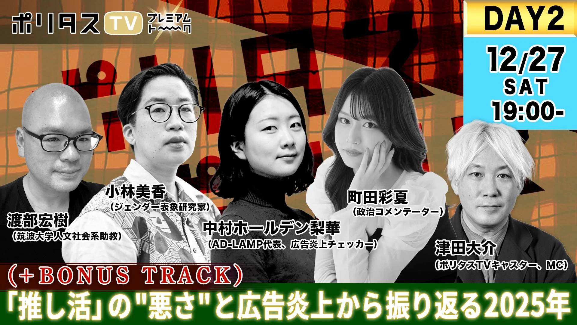 2025年炎上広告まとめ‐消費者インサイト別‐｜中村ホールデン梨華@ADLAMP