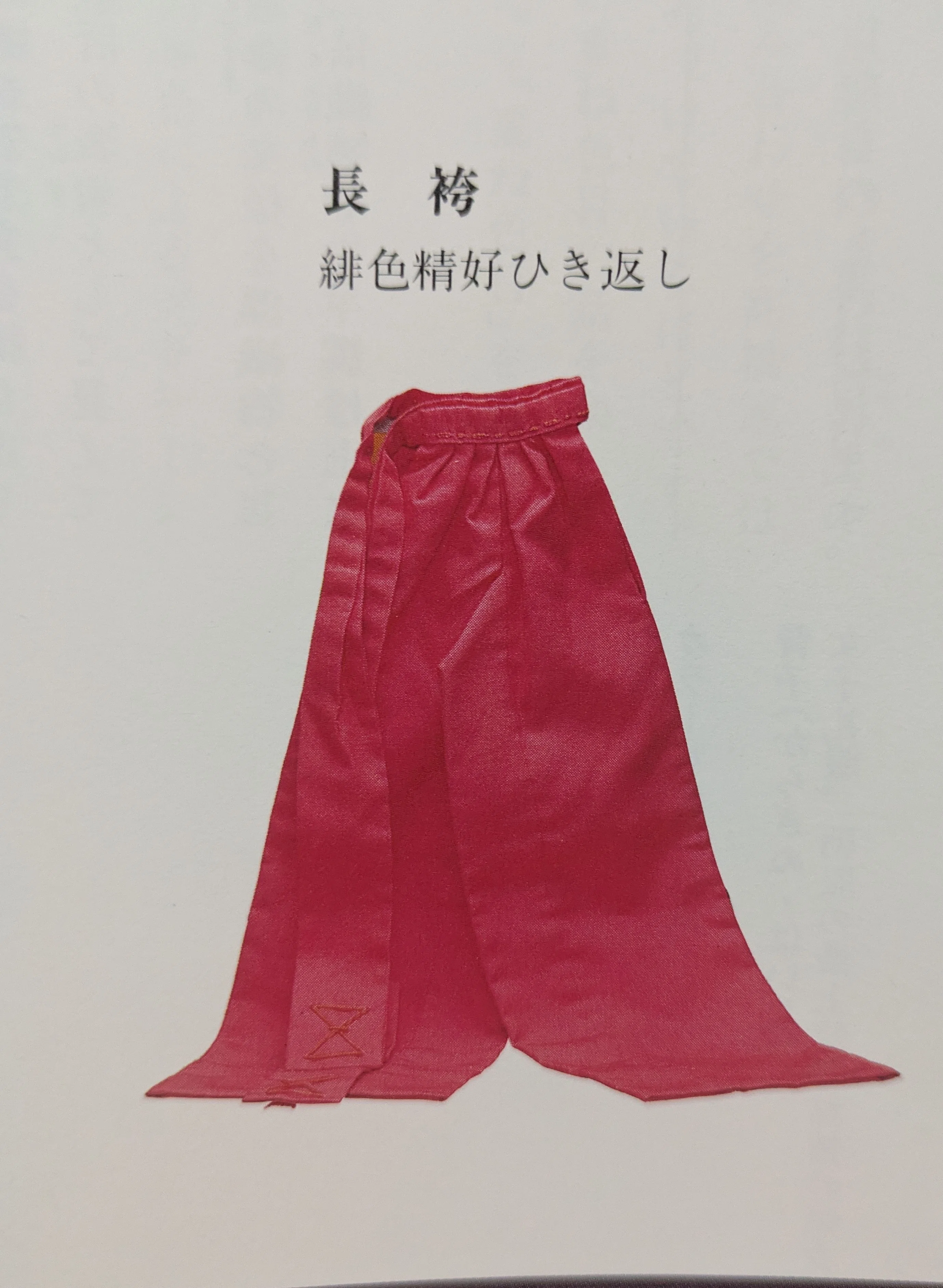 十二単を作ってみた ― 平安装束、再現の記録 ―』②「長袴編」｜山本 晴香