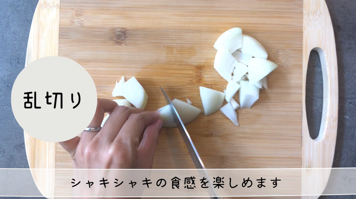 料理の幅が一気に広がる!玉ねぎの切り方〈応用編〉角切り・乱切り・輪切りを使い分けるコツ|N.D.Kitchen