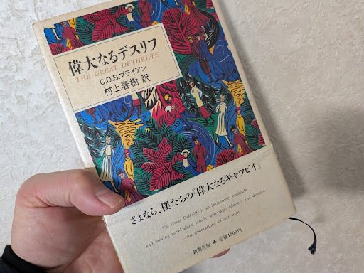 エセ文化人の読むクスリ【偉大なるデスリフ】村上春樹の翻訳処女作
