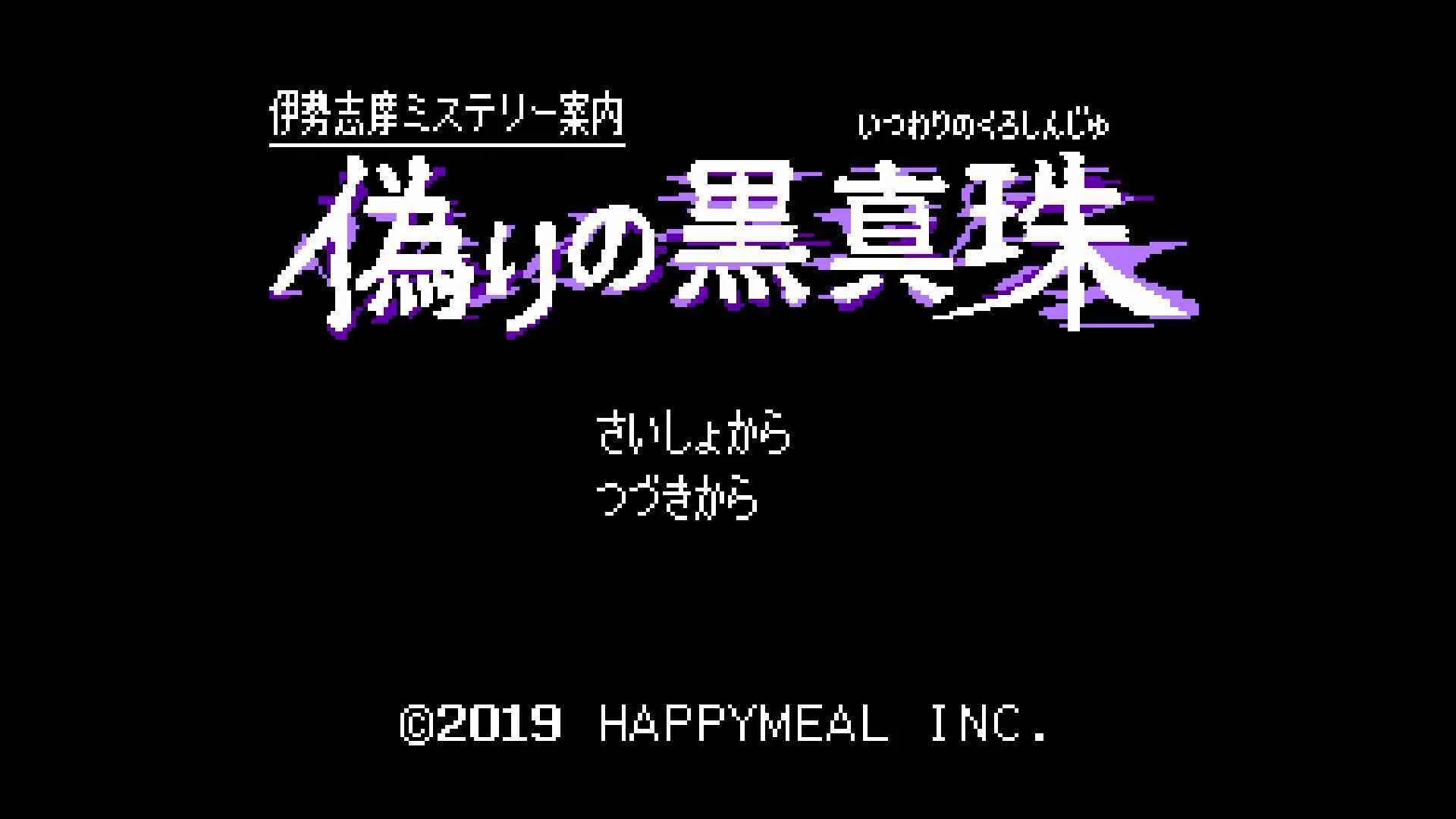 ゲーム感想 伊勢志摩ミステリー案内 偽りの黒真珠｜UndefinedWorld