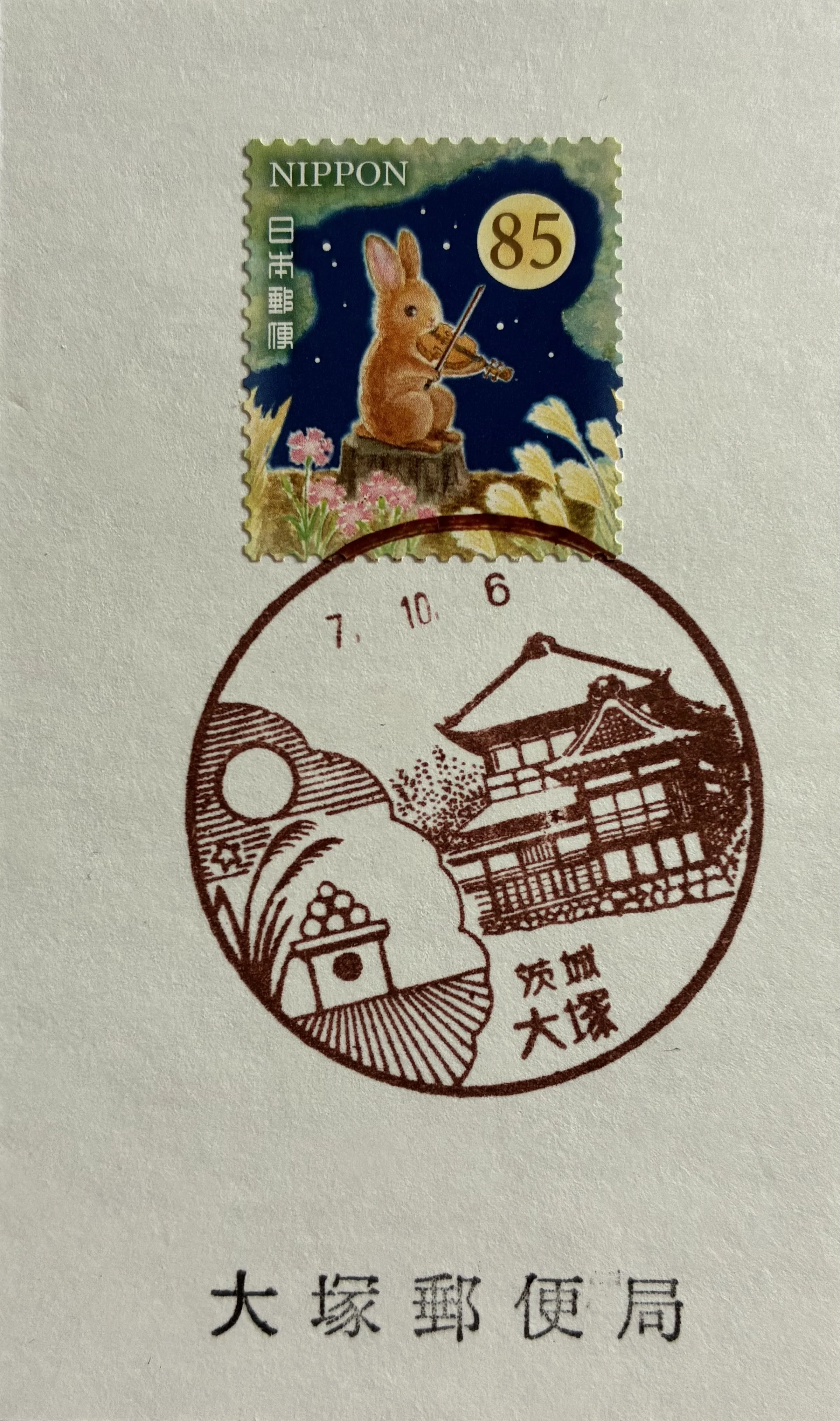 お月見の風景印あつめ 2025｜鶉