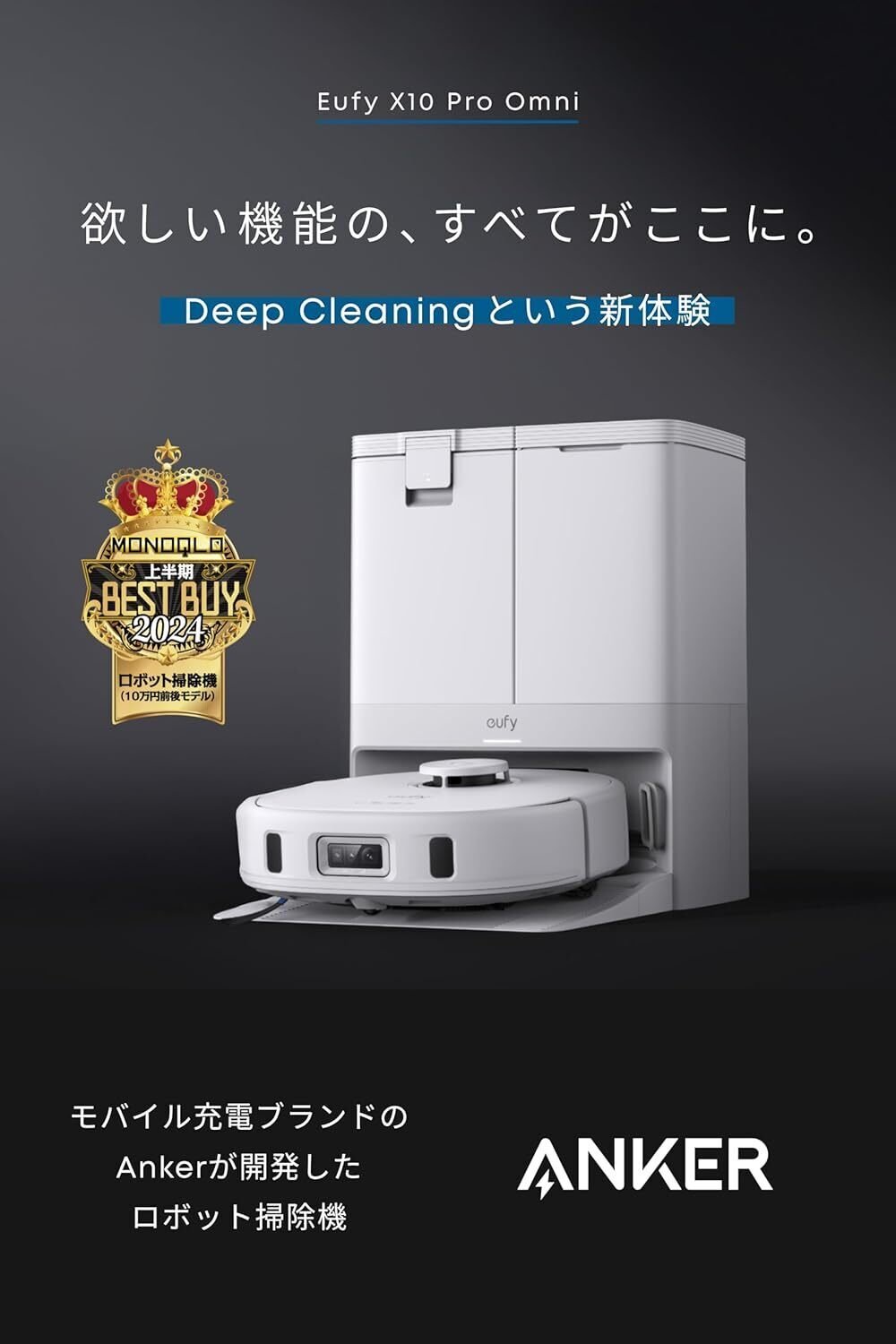 Anker Eufy X10 Pro Omni 徹底レビュー：手入れ不要の究極体験！加圧式