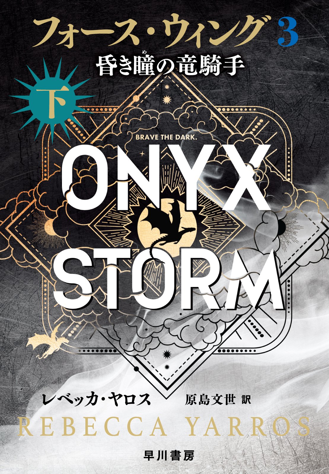 発売迫る！】『フォース・ウィング3―昏き瞳の竜騎手―（上・下）』日本