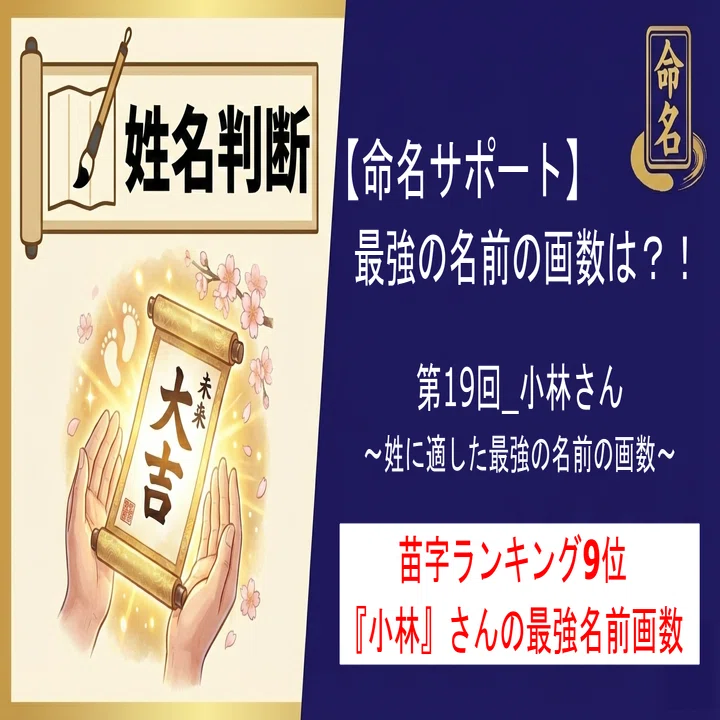 👶第19回【リクエスト】姓が「小林」の方へ｜姓名判断で“最強の名前”を