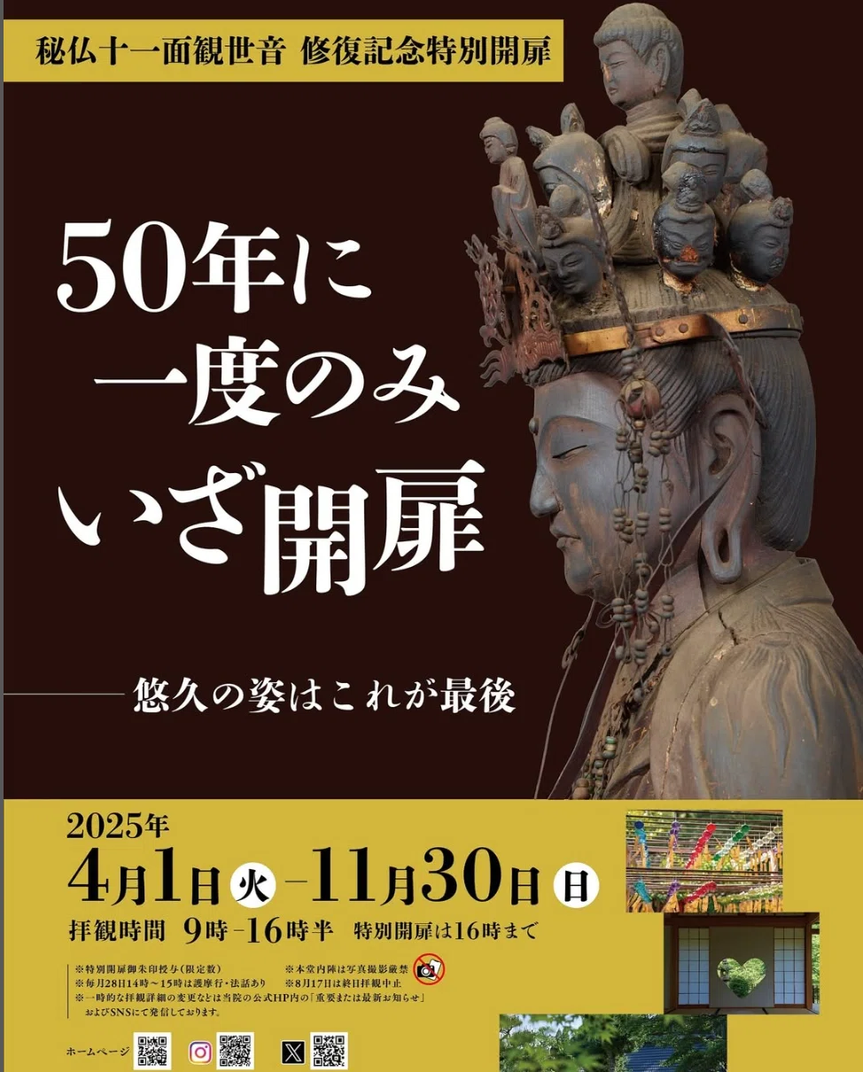 秘仏十一面観世音修復記念特別開扉＠正寿院｜秋乃栗子