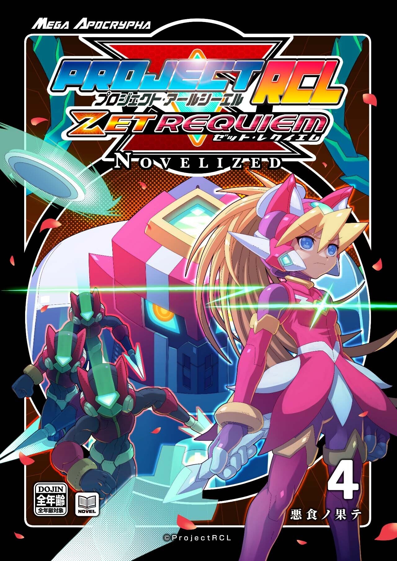 PrejectRCL ZET REQUIEM:NOVELIZED コンテンツ一覧｜ProjectRCL ZetRequiem