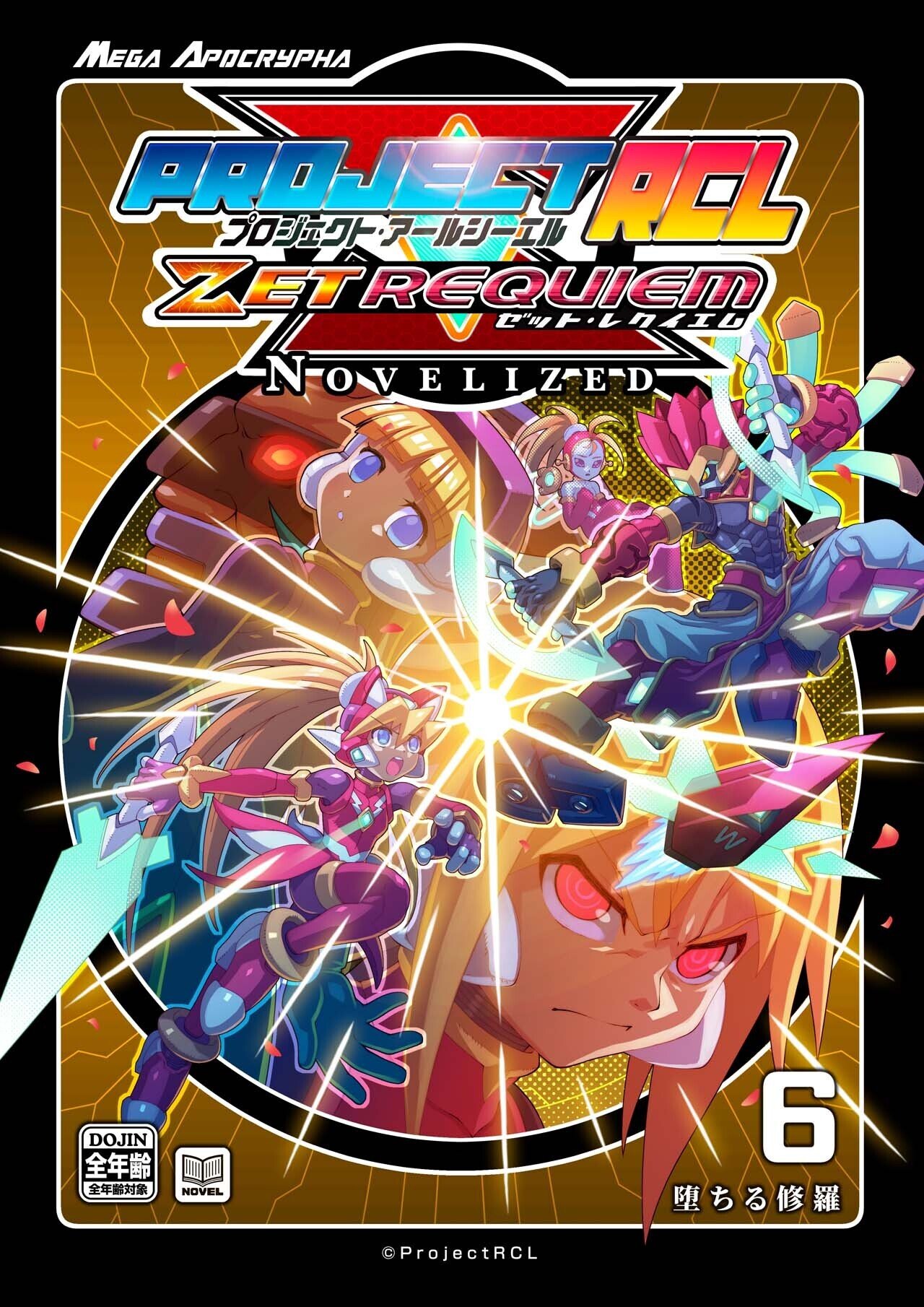 PrejectRCL ZET REQUIEM:NOVELIZED コンテンツ一覧｜ProjectRCL ZetRequiem