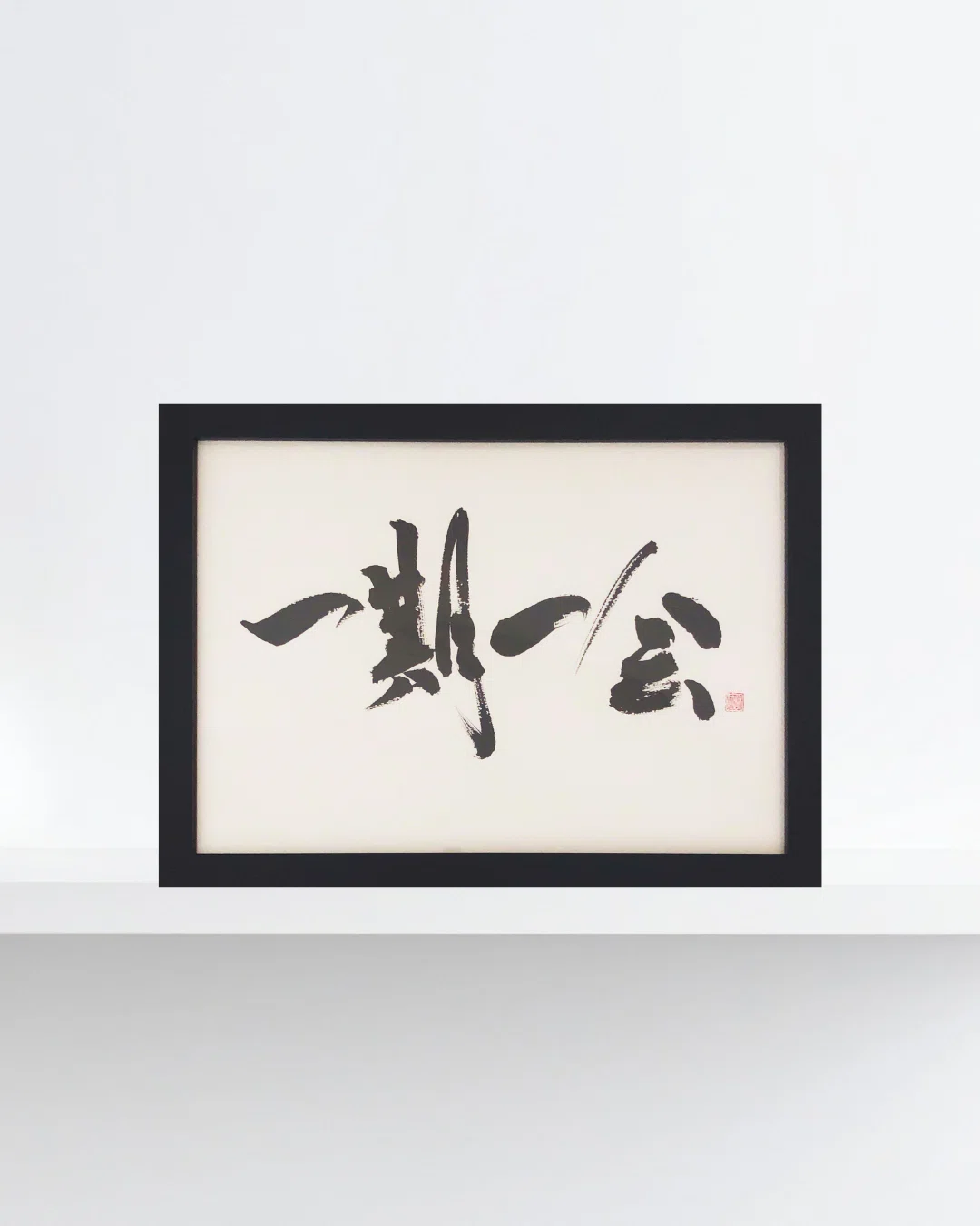 座右の銘「一期一会」を筆文字で飾る｜シンプルな書道作品に込めた想い 