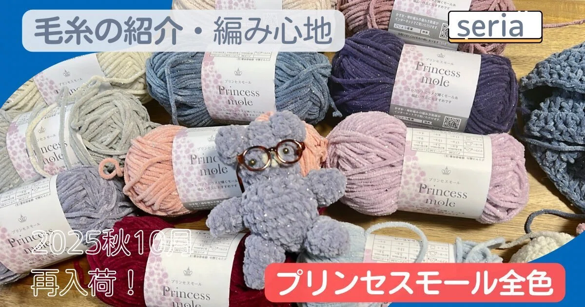 Seria】 プリンセスモール全色お迎え｜毛糸を編む、藤森蓮
