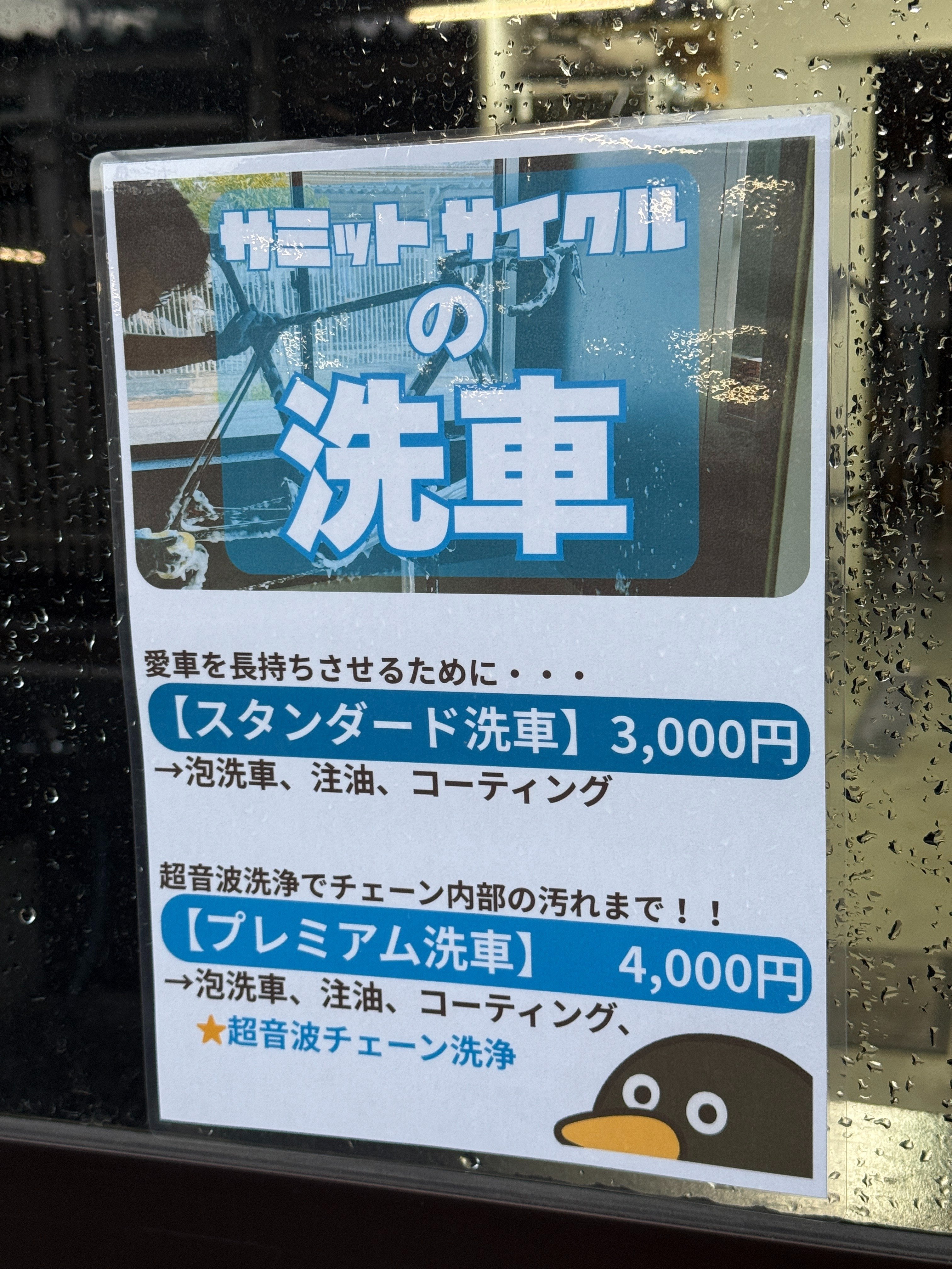 どんな自転車でも洗車します｜サミットサイクル