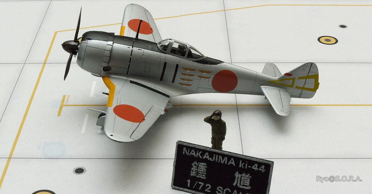 プラモデル製作記 ハセガワ 1/72 中島 キ-44 二式戦闘機II型 鍾馗